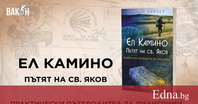 Ел Камино е забележително културно туристическо и социално преживяване което