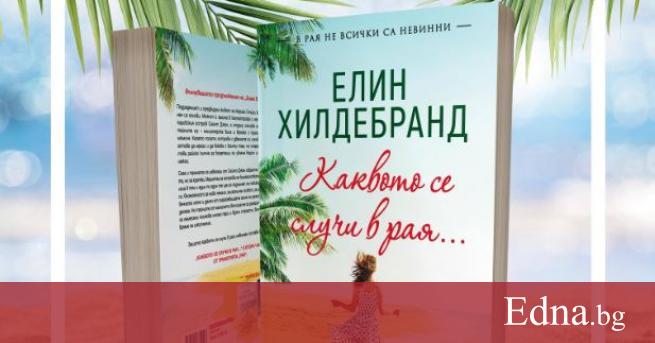 На български излезе втората книга от бестселъровата трилогия Рай на