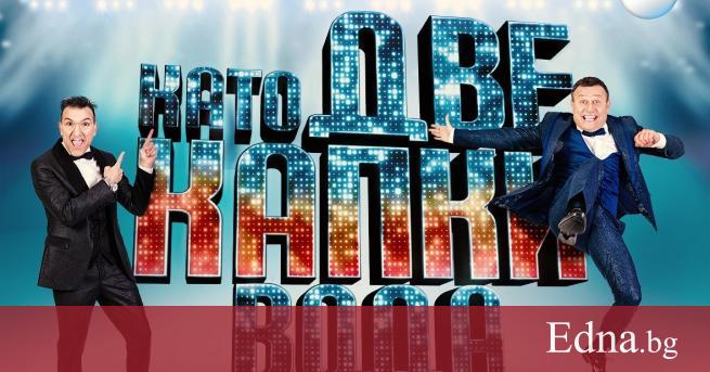 Като две капки вода e едно от най успешните български предавания