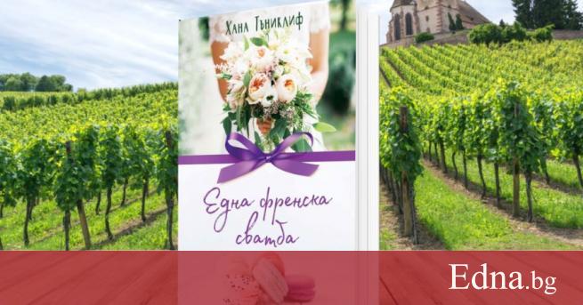По книжарниците излезе Една френска сватба от Хана Тъниклиф която