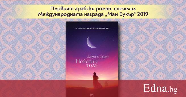 На български излиза книгата Небесни тела на Джуха ал Харити изд