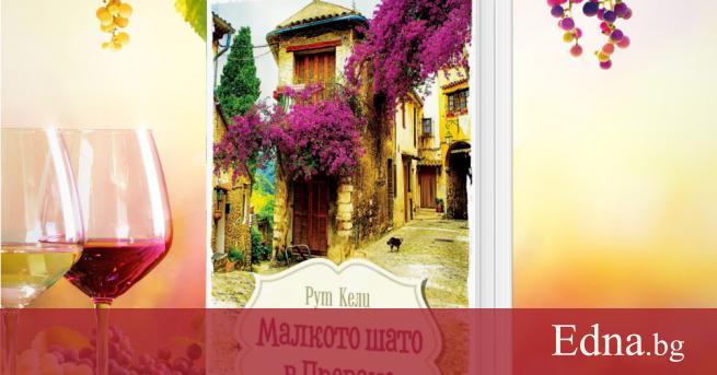 Малкото шато в Прованс от Рут Кели е роман за новите