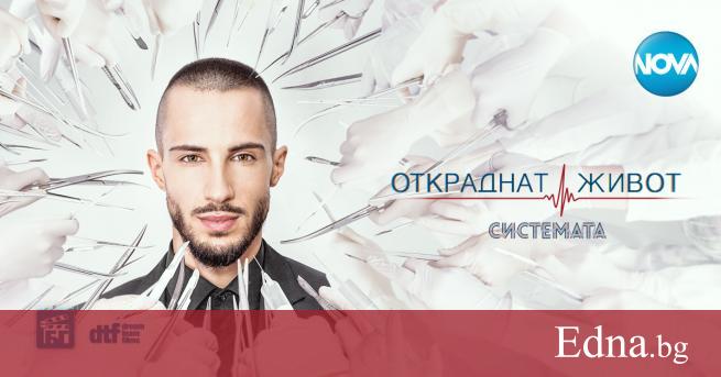 Феновете на хитовия български медицински сериал Откраднат живот ще имат
