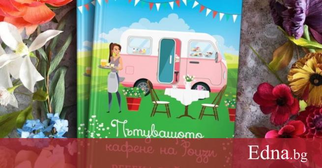По книжарниците излезе „Пътуващото кафене на Роузи” – новата книга
