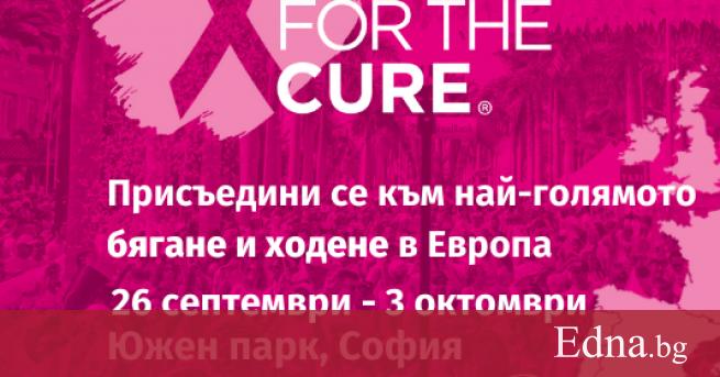 Race for the Cure reg е най голямото благотворително спортно събитие в