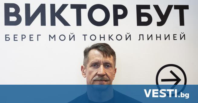 Руският търговец на оръжия Виктор Бут който неотдавна беше освободен