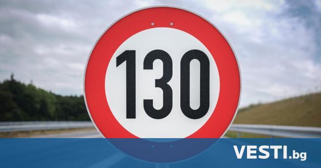 Максималната скорост по магистралите да падне до 130 км/ч предлага