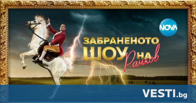 Забраненото шоу на Рачков се завръща триумфално на бял кон