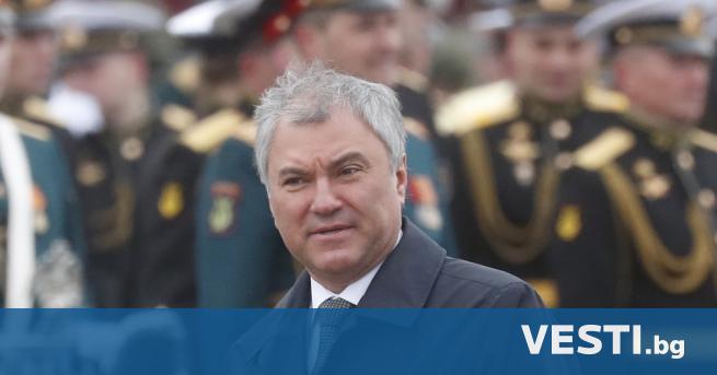 Председателят на долната камара на руския парламент Вячеслав Володин заяви