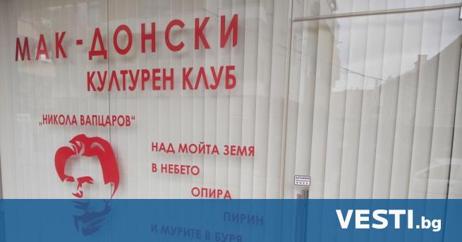 Македонският културен клуб в Благоевград осъмна със счупени стъкла Пострадали