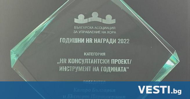 Българската асоциация за управление на хора БАУХ отличи победителите в