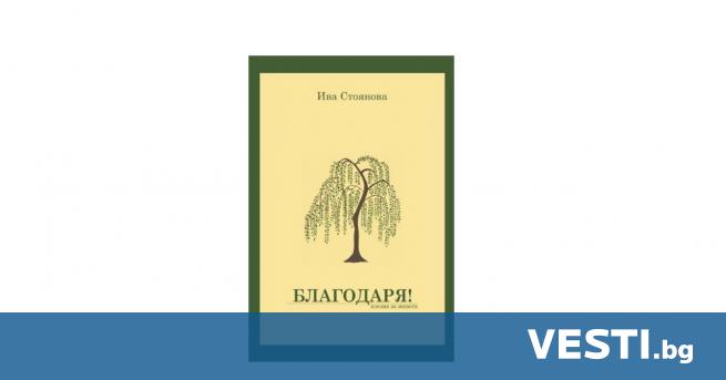 Известната журналистка Ива Стоянова издаде своя стихосбирка. Сборникът носи името