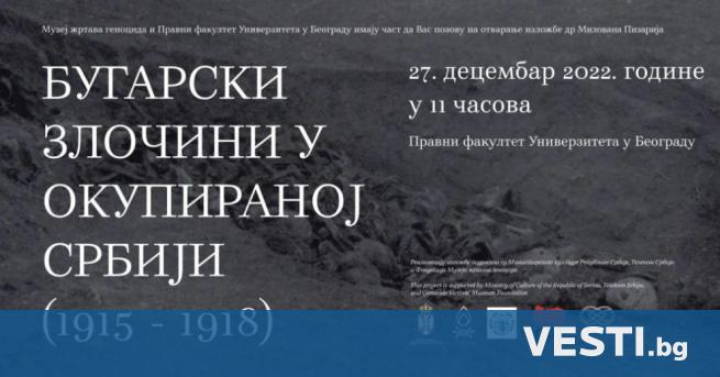 Изложбата в юридическия факултет в Белград озаглавена Престъпления над цивилното