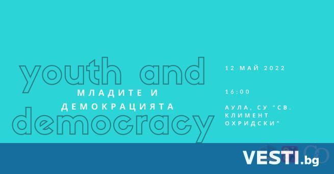 Публична дискусия на тема Младите и демокрацията ще се проведе